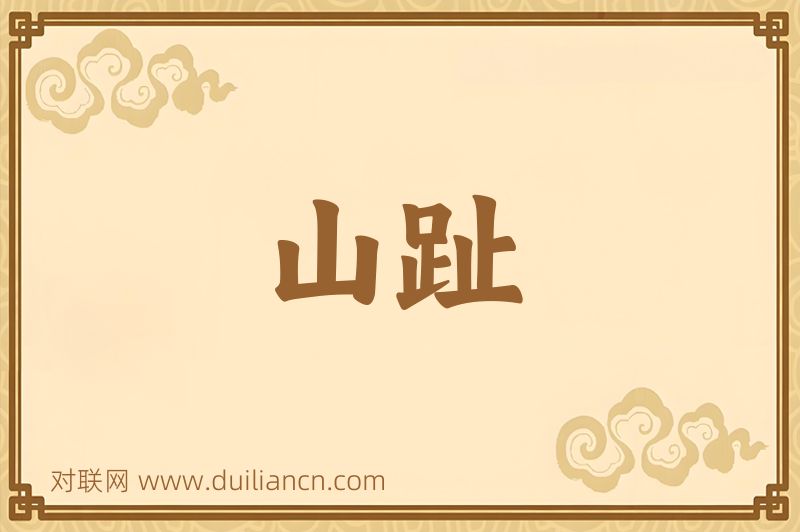 山趾词语的意思