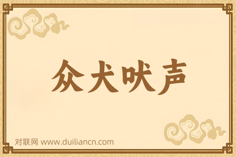 众犬吠声词语的意思