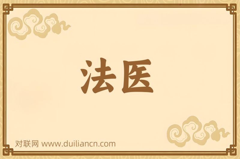 法医词语的意思