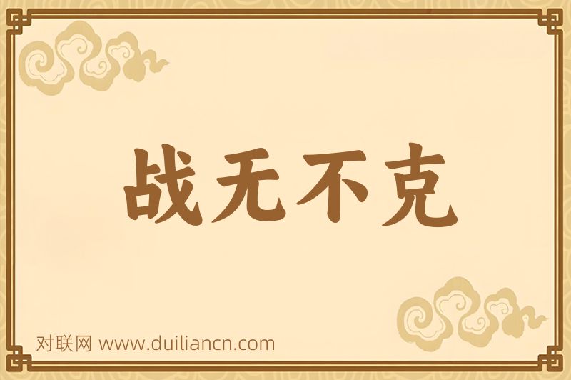 战无不克词语的意思