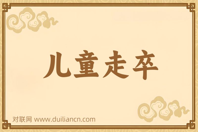 儿童走卒词语的意思