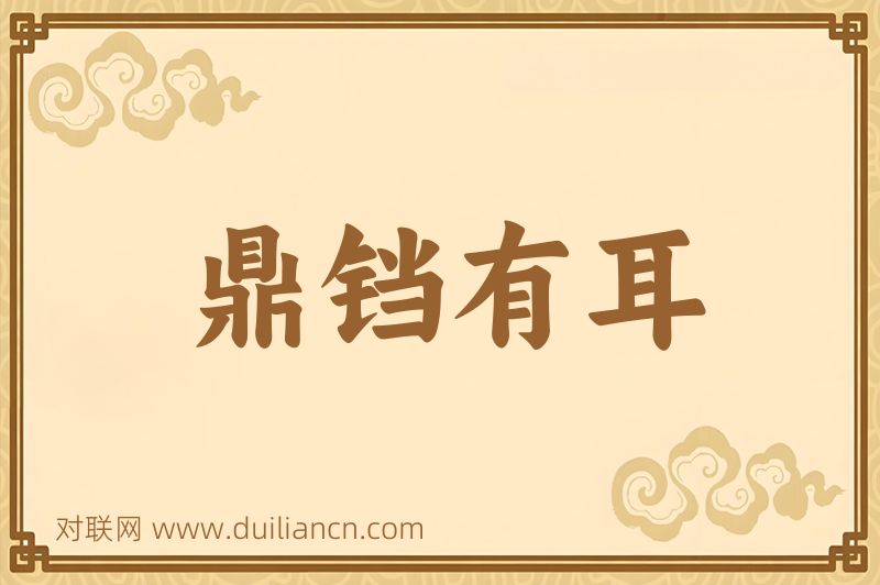 鼎铛有耳词语的意思