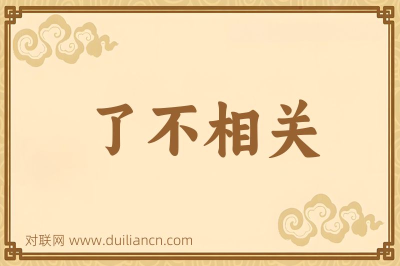了不相关词语的意思
