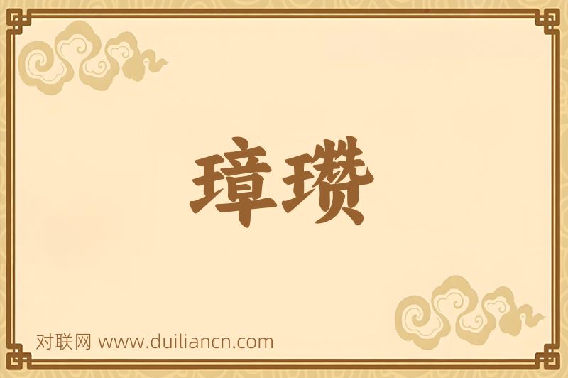 璋瓒词语的意思