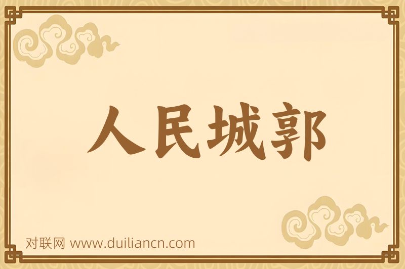人民城郭词语的意思
