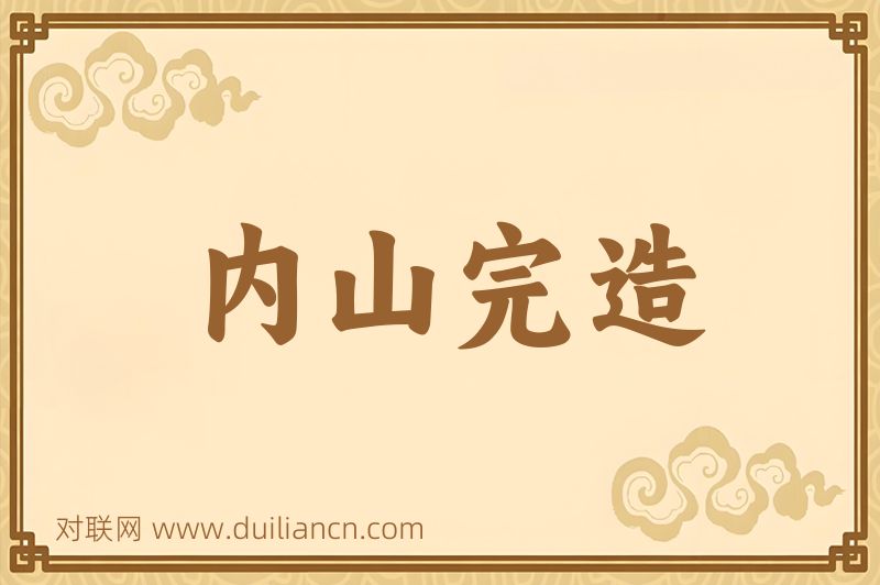 内山完造词语的意思
