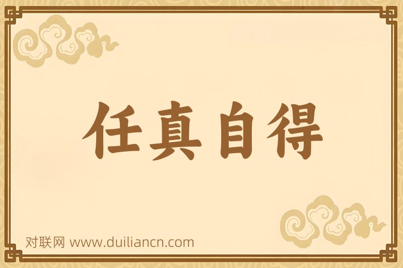 任真自得词语的意思