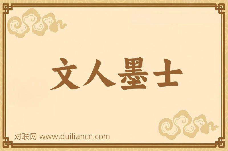 文人墨士词语的意思