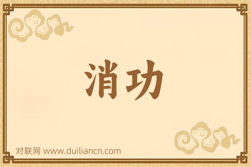 消功词语的意思