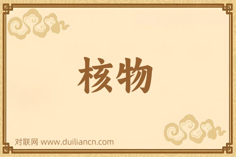 核物词语的意思