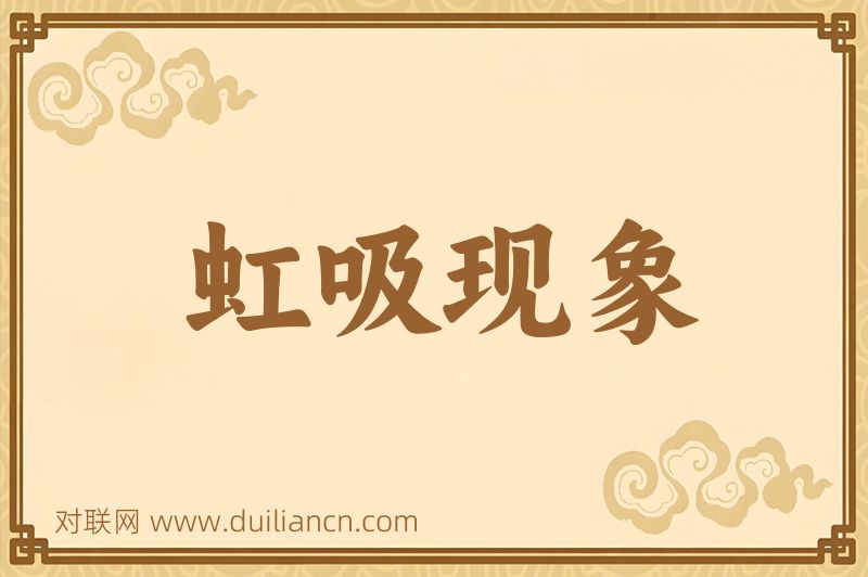 虹吸现象词语的意思