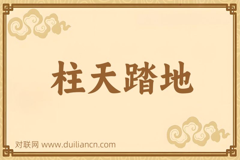 柱天踏地词语的意思
