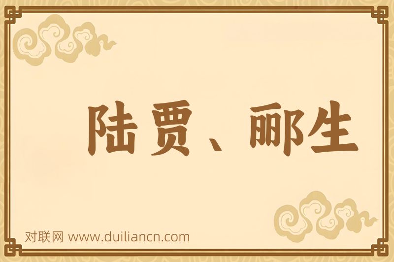陆贾、郦生词语的意思