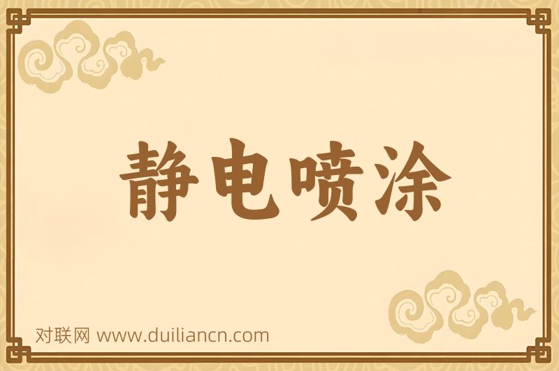 静电喷涂词语的意思