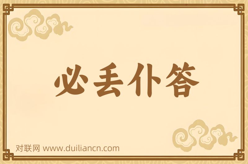 必丢仆答词语的意思