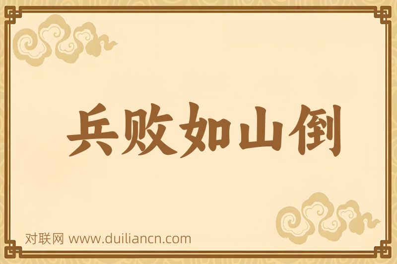 兵败如山倒词语的意思