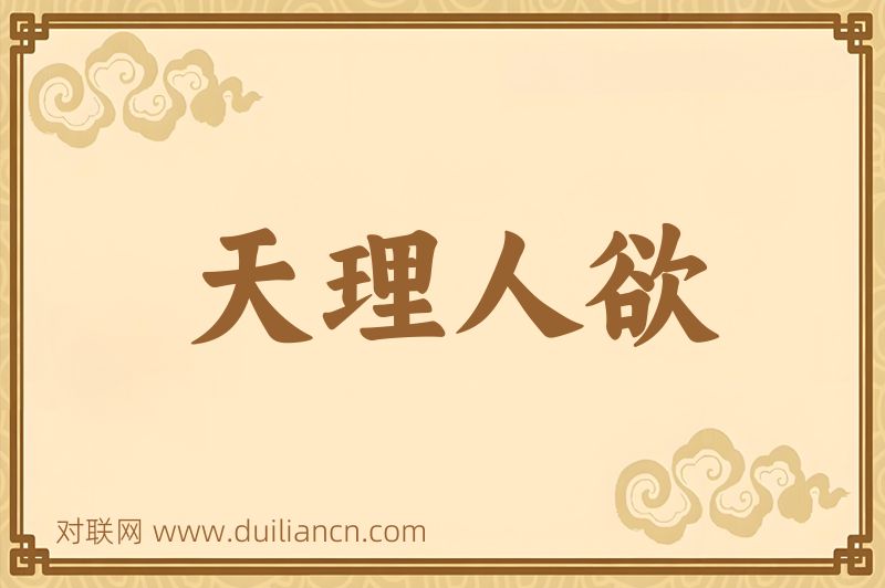 天理人欲词语的意思