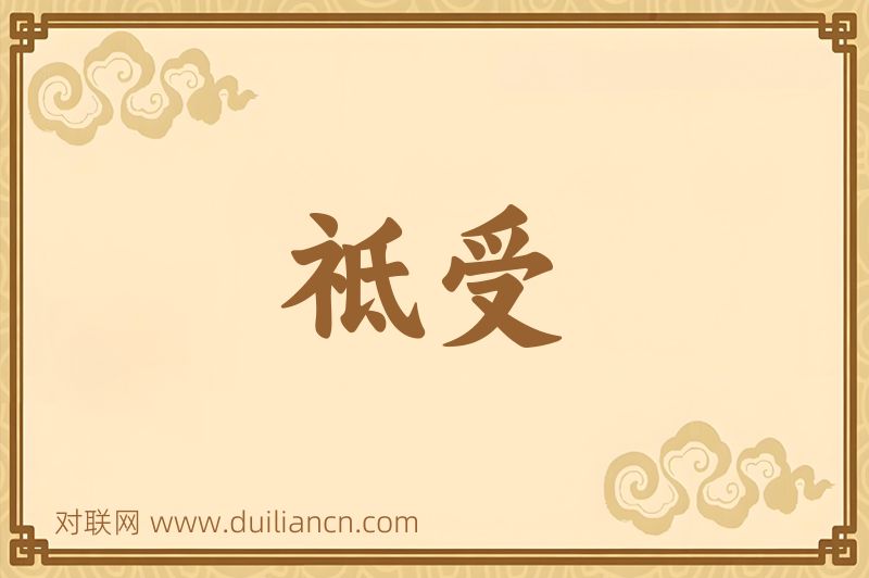 祗受词语的意思