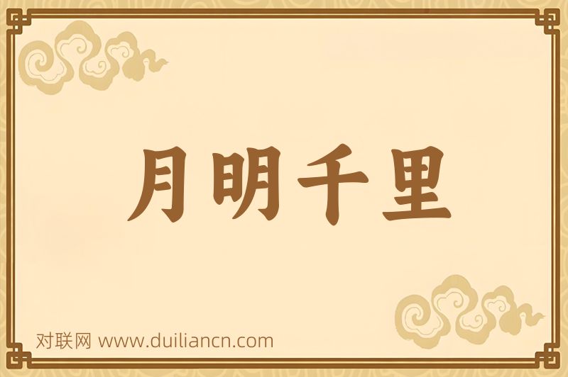 月明千里词语的意思