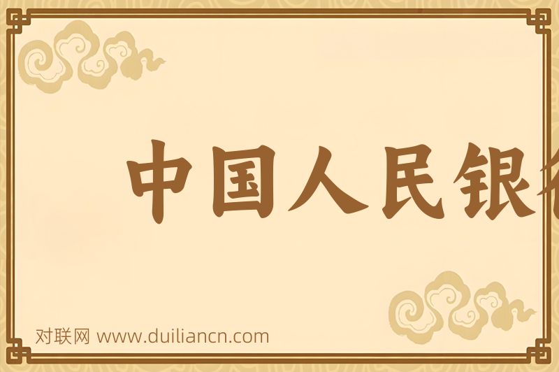 中国人民银行词语的意思