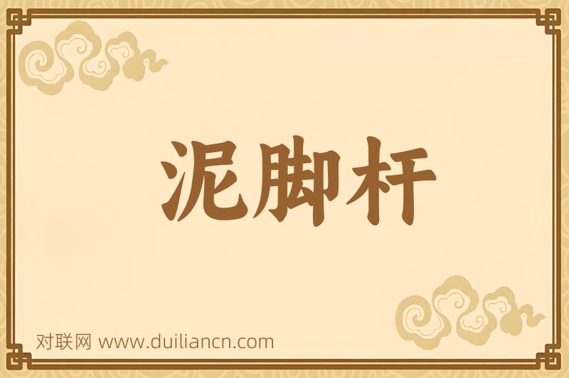 泥脚杆词语的意思