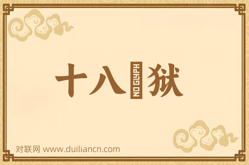 十八埊狱词语的意思
