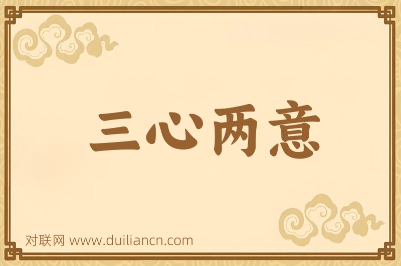 三心两意词语的意思
