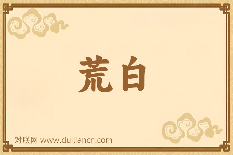 荒白词语的意思