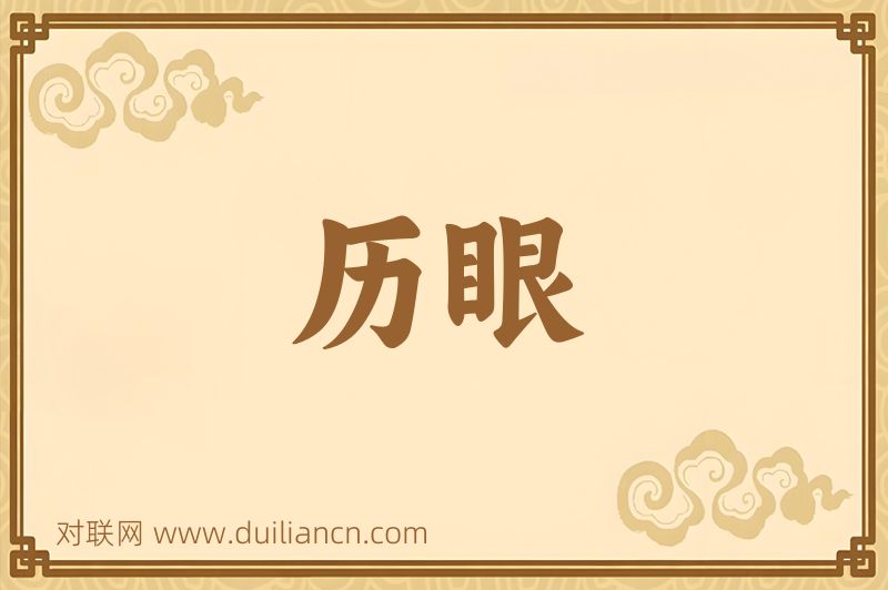 历眼词语的意思
