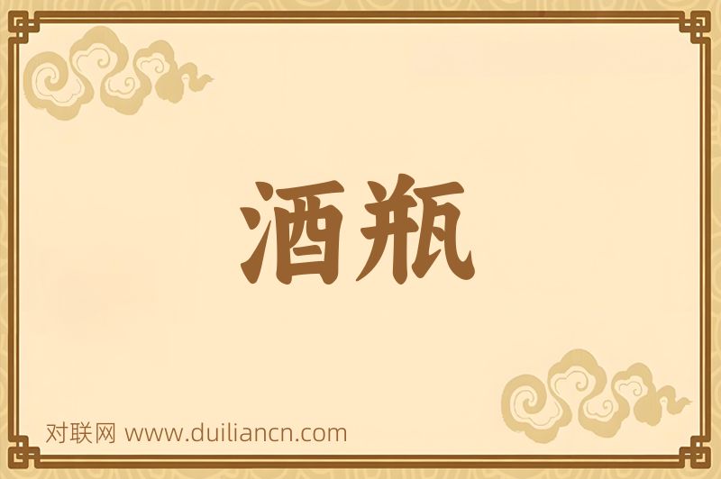 酒瓶词语的意思