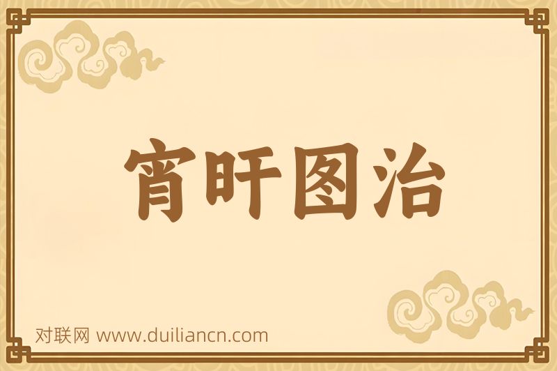 宵旰图治词语的意思