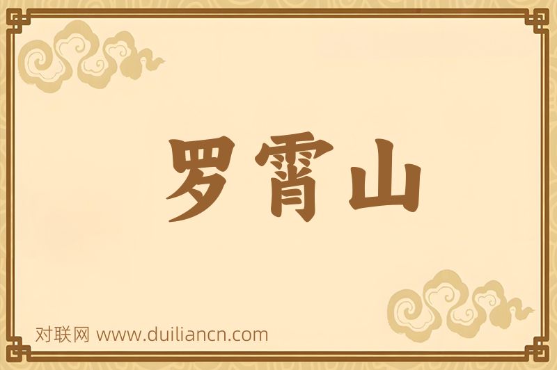 罗霄山词语的意思