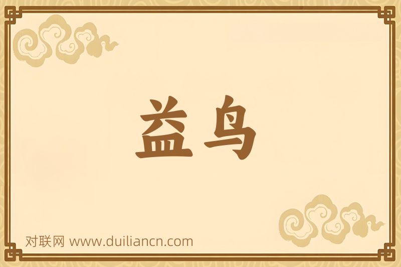 益鸟词语的意思