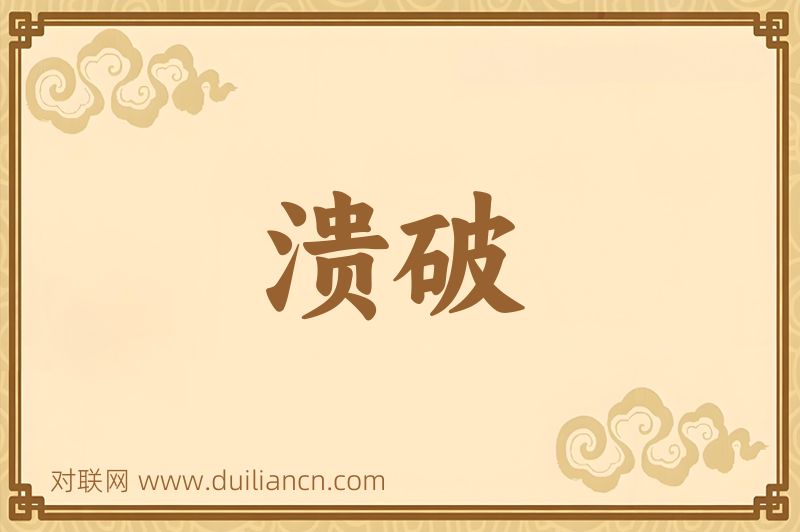 溃破词语的意思