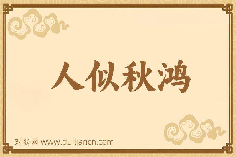 人似秋鸿词语的意思