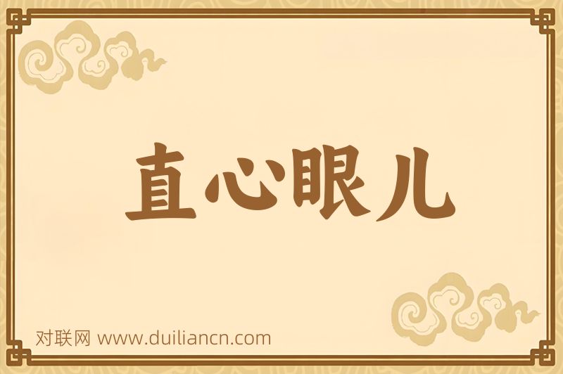 直心眼儿词语的意思