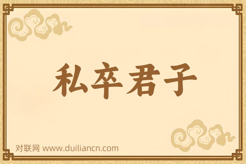 私卒君子词语的意思