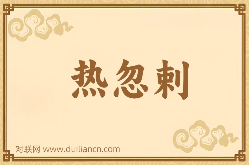 热忽剌词语的意思