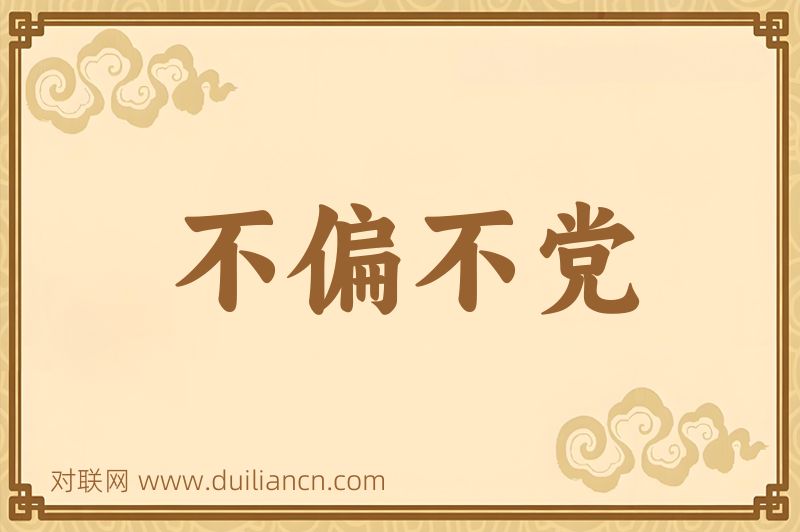 不偏不党词语的意思