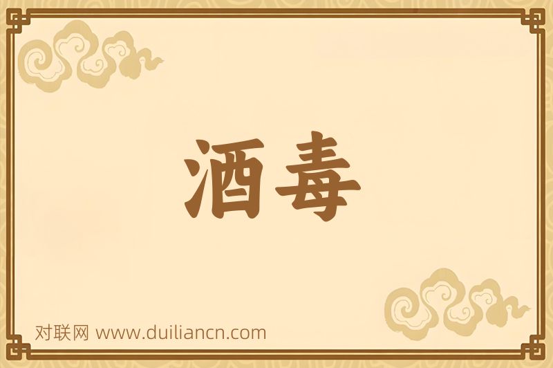 酒毒词语的意思