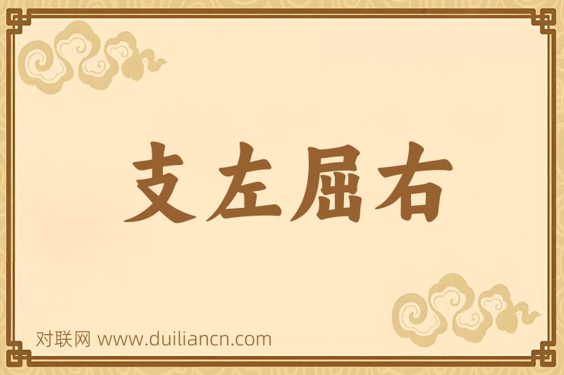 支左屈右词语的意思