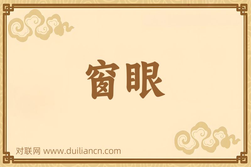窗眼词语的意思