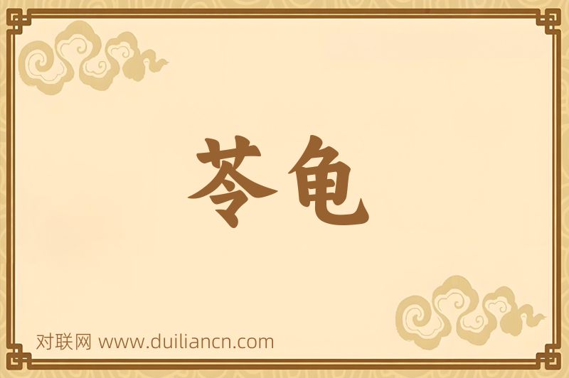 苓龟词语的意思