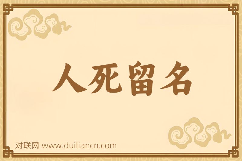 人死留名词语的意思