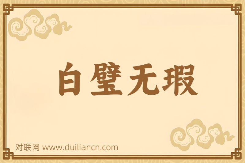 白璧无瑕词语的意思