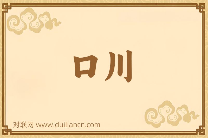 口川词语的意思