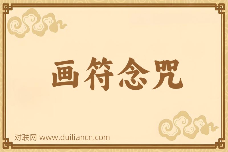 画符念咒词语的意思