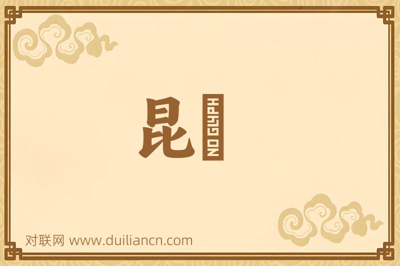 昆崚词语的意思