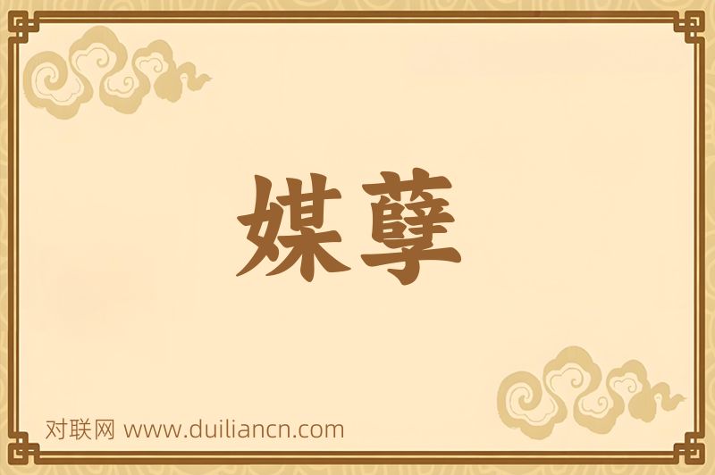 媒孽词语的意思