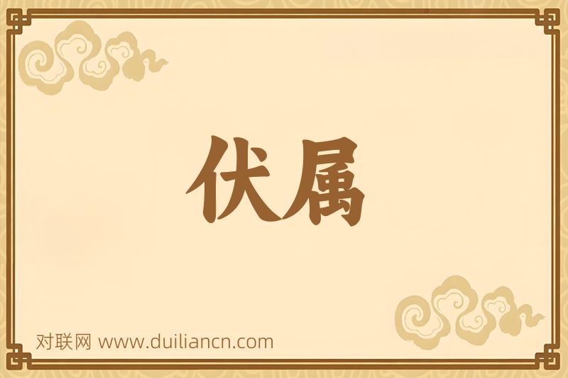 伏属词语的意思